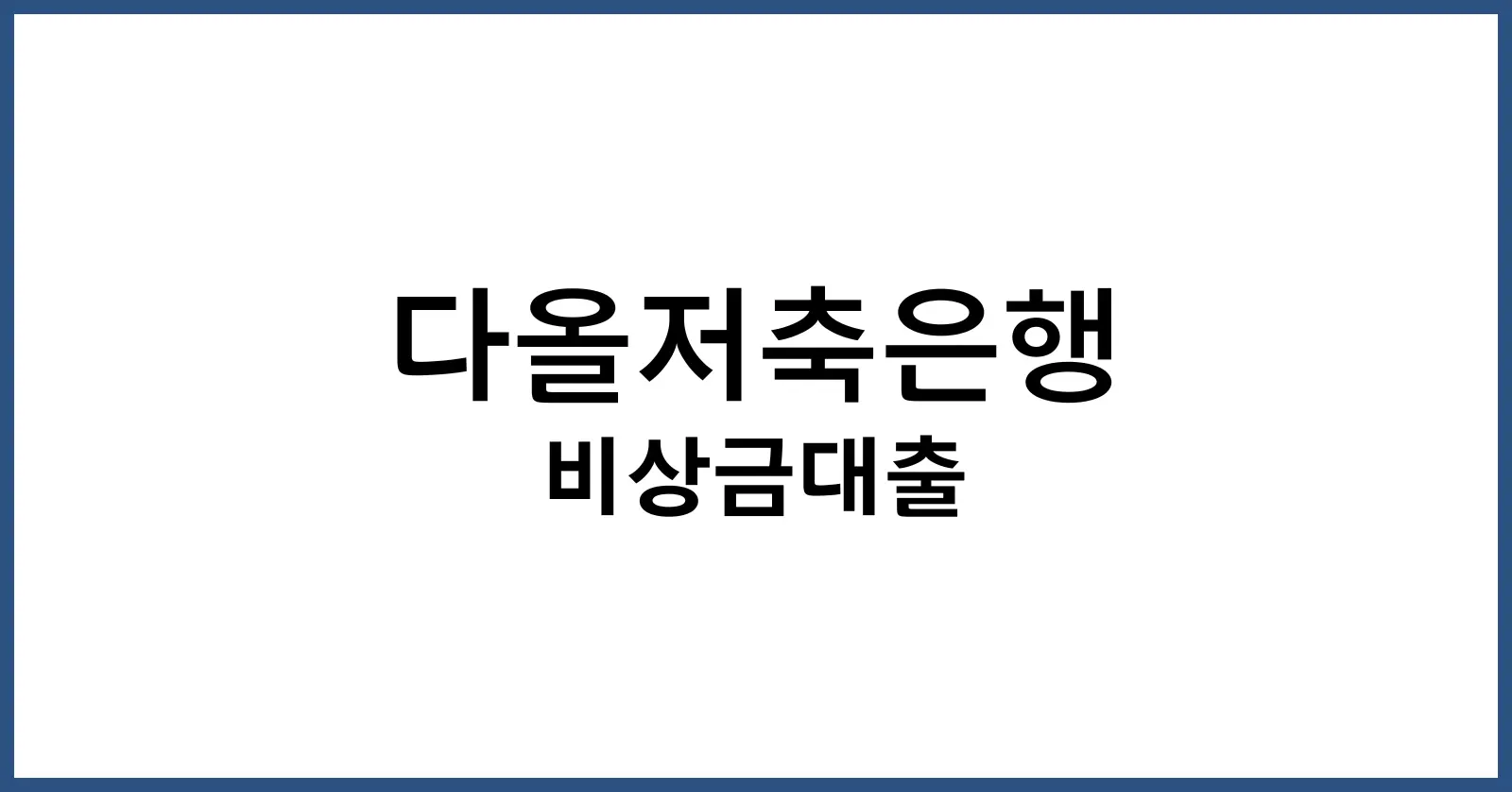 다올저축은행 비상금대출