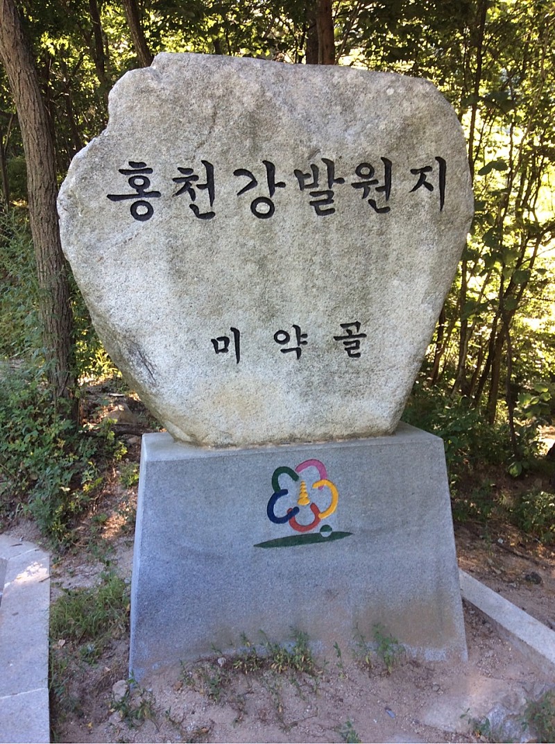  홍천강 발원지, 미약골
