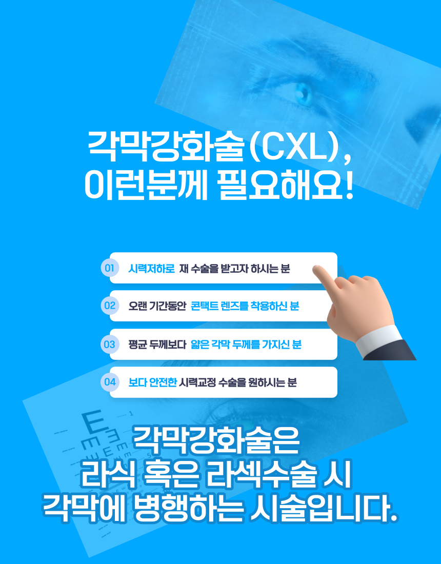 각막강화술-cxl-라식수술병행