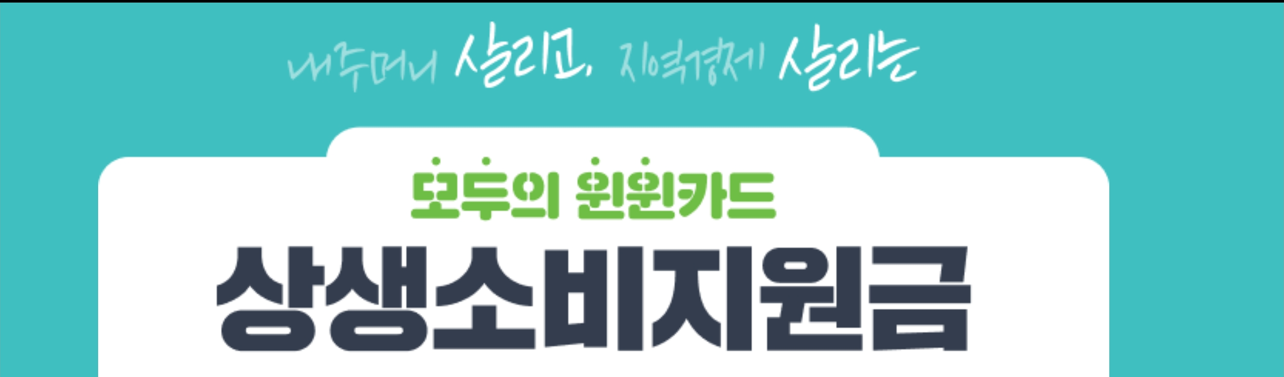  [상생소비지원금] 10월분 지급일