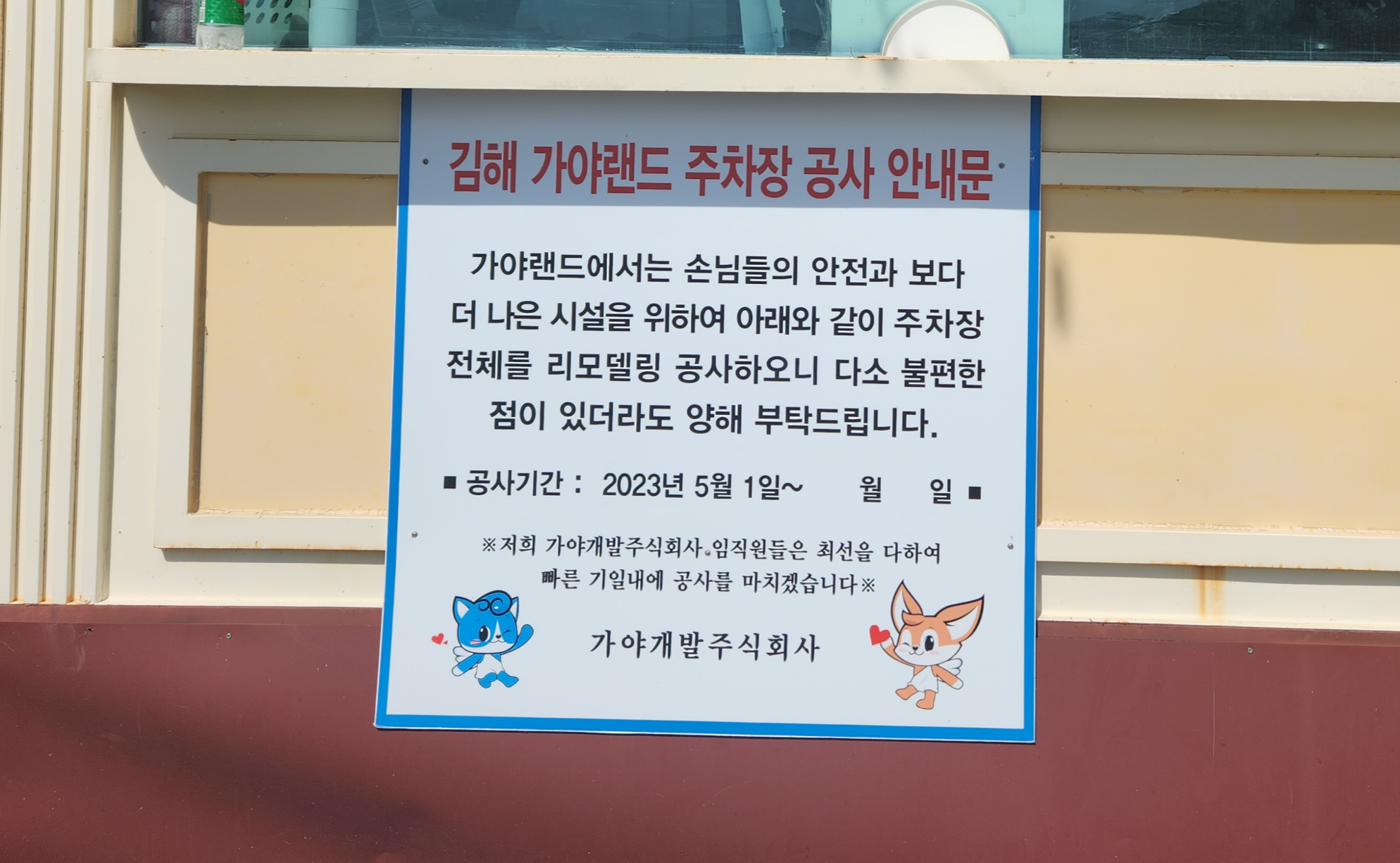 가야랜드 주차장 공사 안내