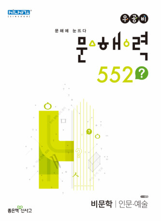 우공비 문해 552?  인문학 및 예술 답안지를 검토하기 위한 표지 이미지