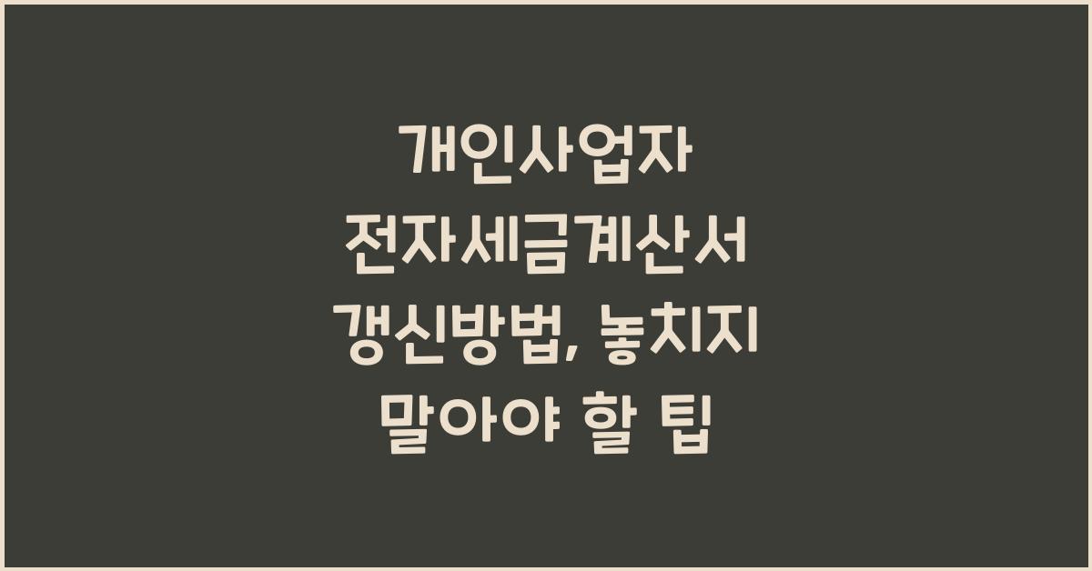개인사업자 전자세금계산서 갱신방법