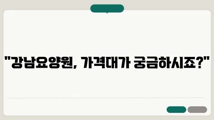 서울 강남구 요양원 비용 및 추천 정보