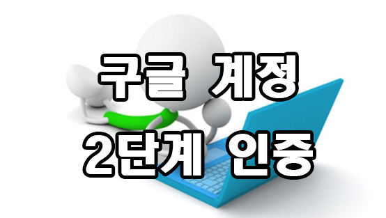  구글 2단계 인증 설정 방법