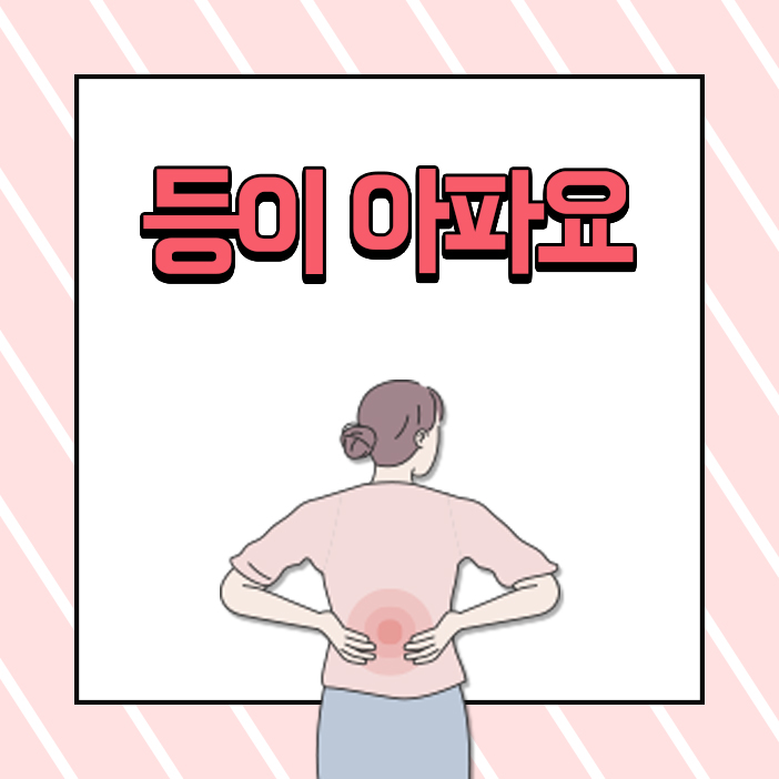등이아파요 발생