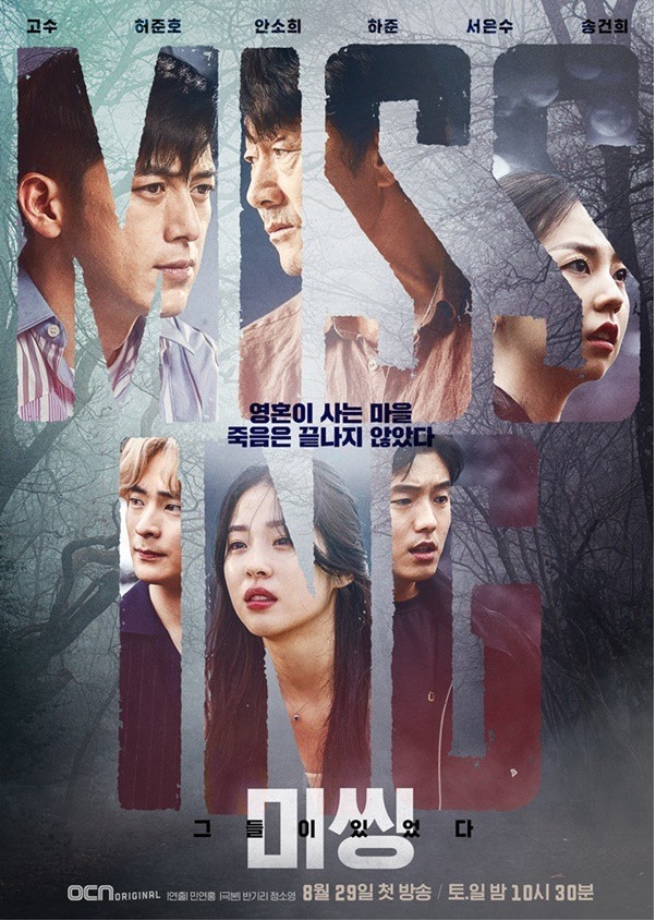  미씽: 그들이 있었다 고수 허준호 마지막회