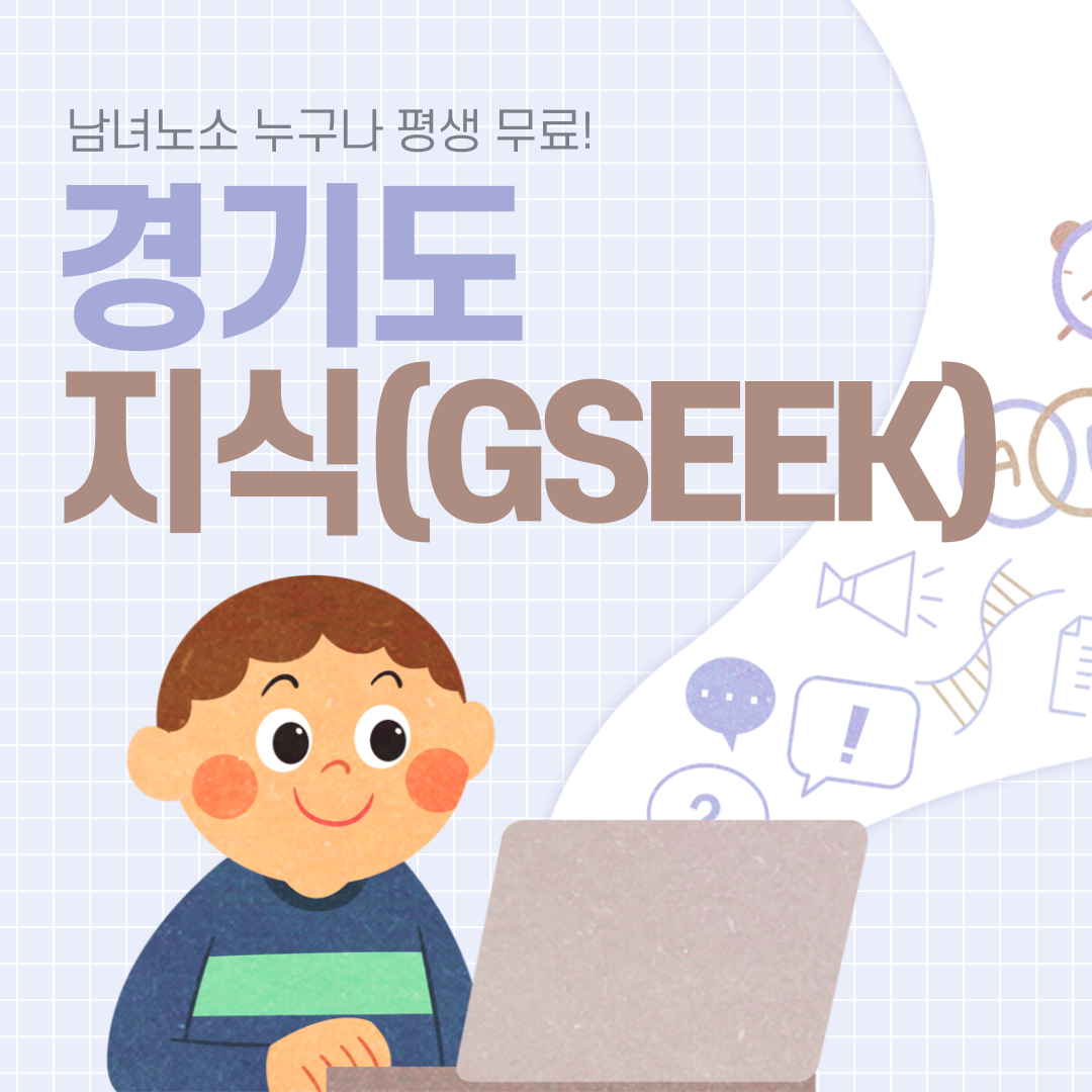  남녀노소 누구나 평생 무료 인터넷 강의! 경기도 지식(GSEEK)