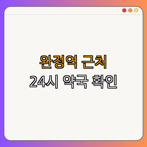 인천2호선 완정역 약국 BEST4 ｜ 24시 약국 찾아보기 ｜ 심야 약국 이용하기 ｜ 주말 약국 확인하기 ｜ 약국 리뷰 살펴보기 ｜ 추천 약국 총정리