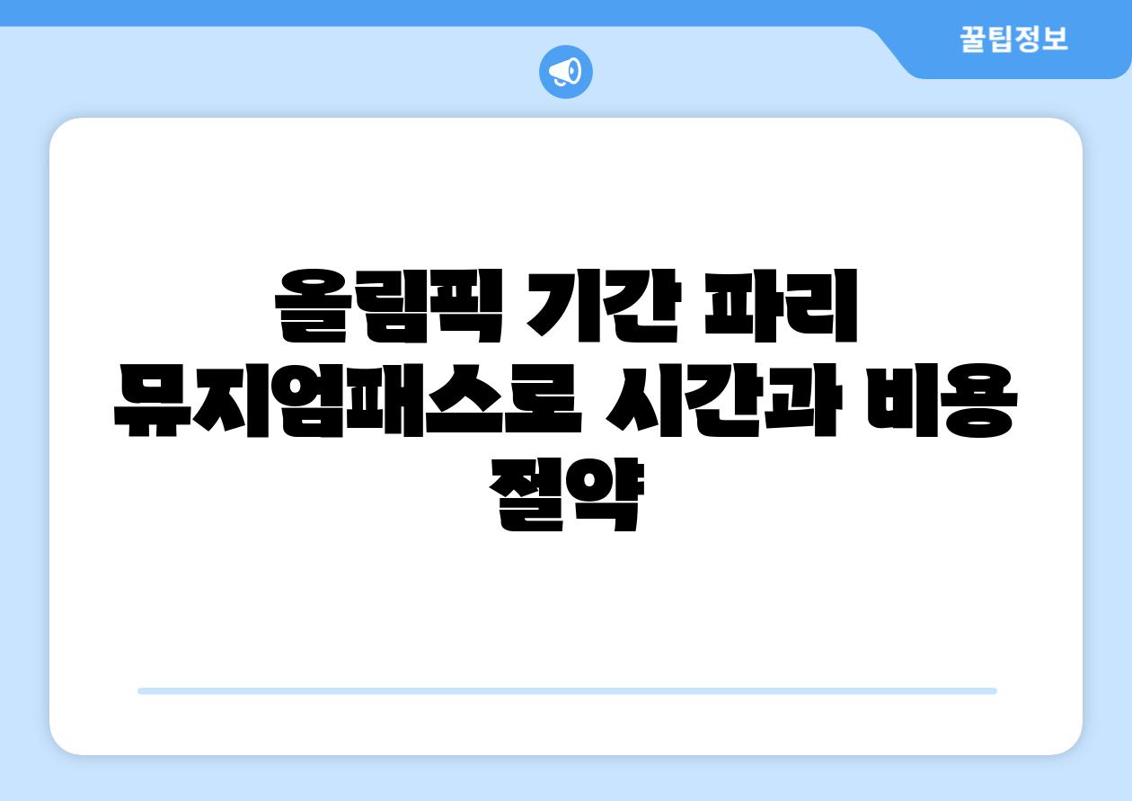 올림픽 날짜 파리 뮤지엄패스로 시간과 비용 절약