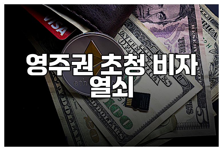 영주권 초청 비자 열쇠
