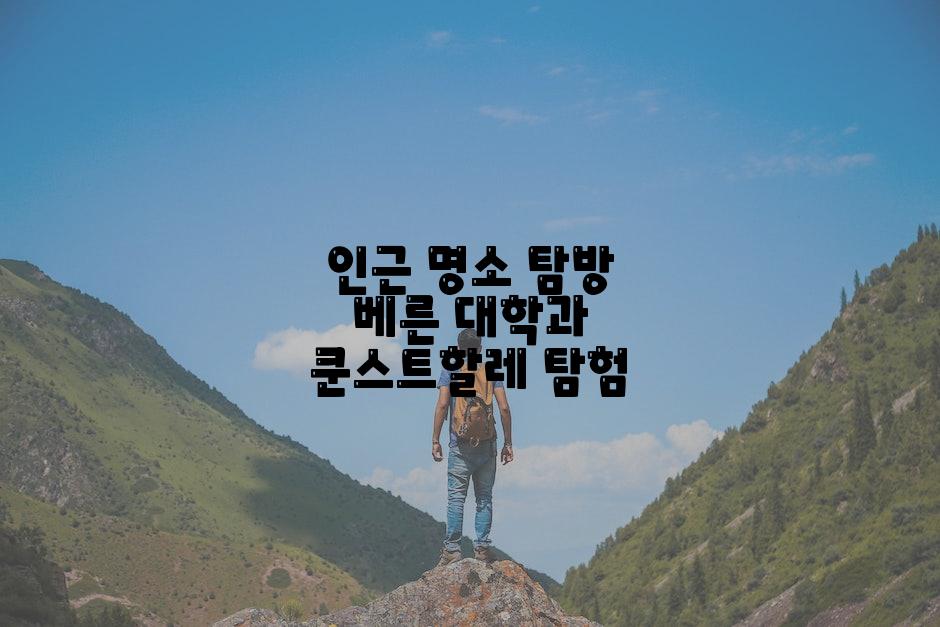 인근 명소 탐방 베른 대학과 쿤스트할레 탐험