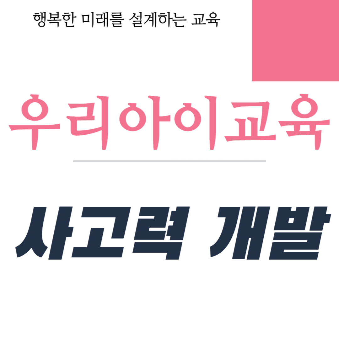 초등학생의 사고력 개발 방법