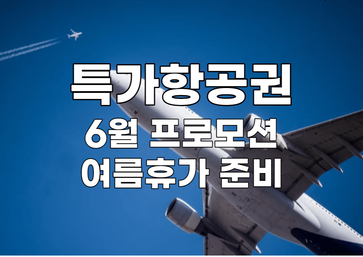 특가항공권