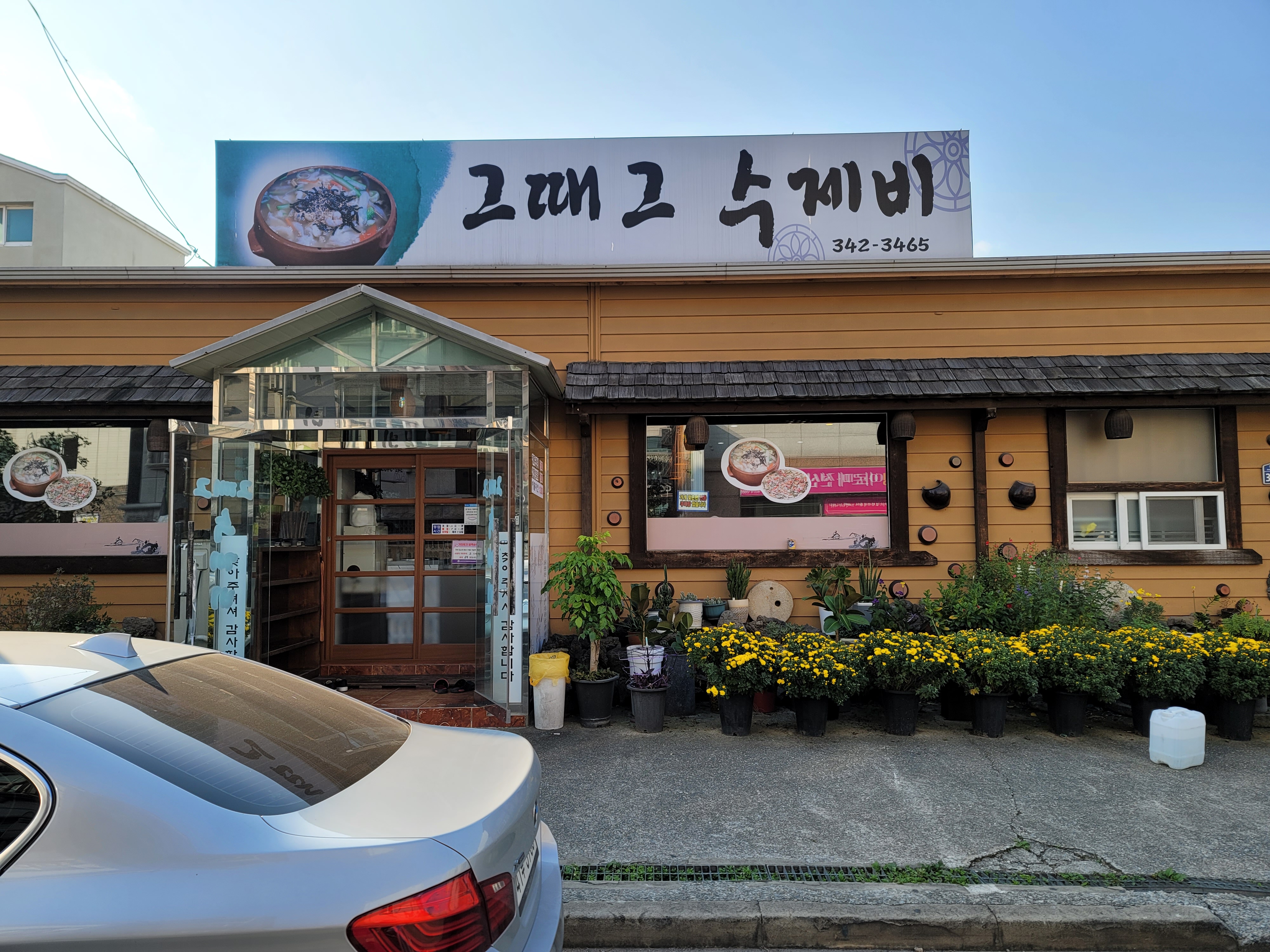 그때그수제비 이미지