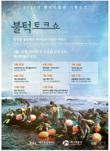 2025년 6월 제주 축제 일정 - 불턱토크쇼