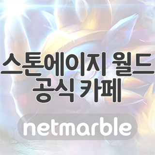  스톤에이지 월드 공식 카페 찾아가기