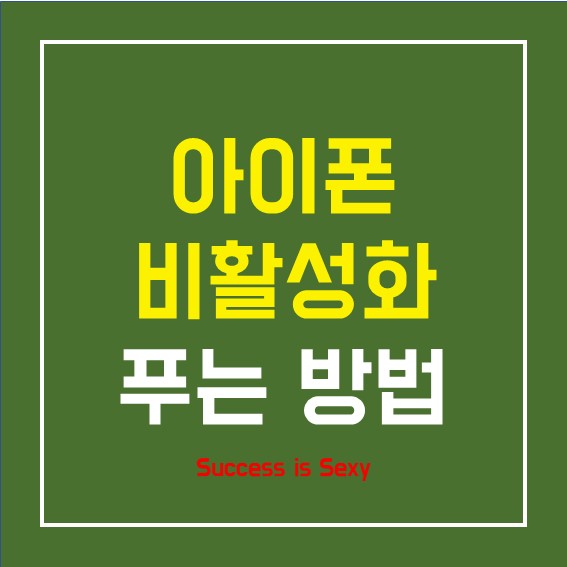  아이폰 비활성화 푸는 방법(Feat. 공장초기화 방법)