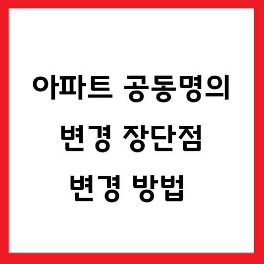 아파트 공동명의 변경