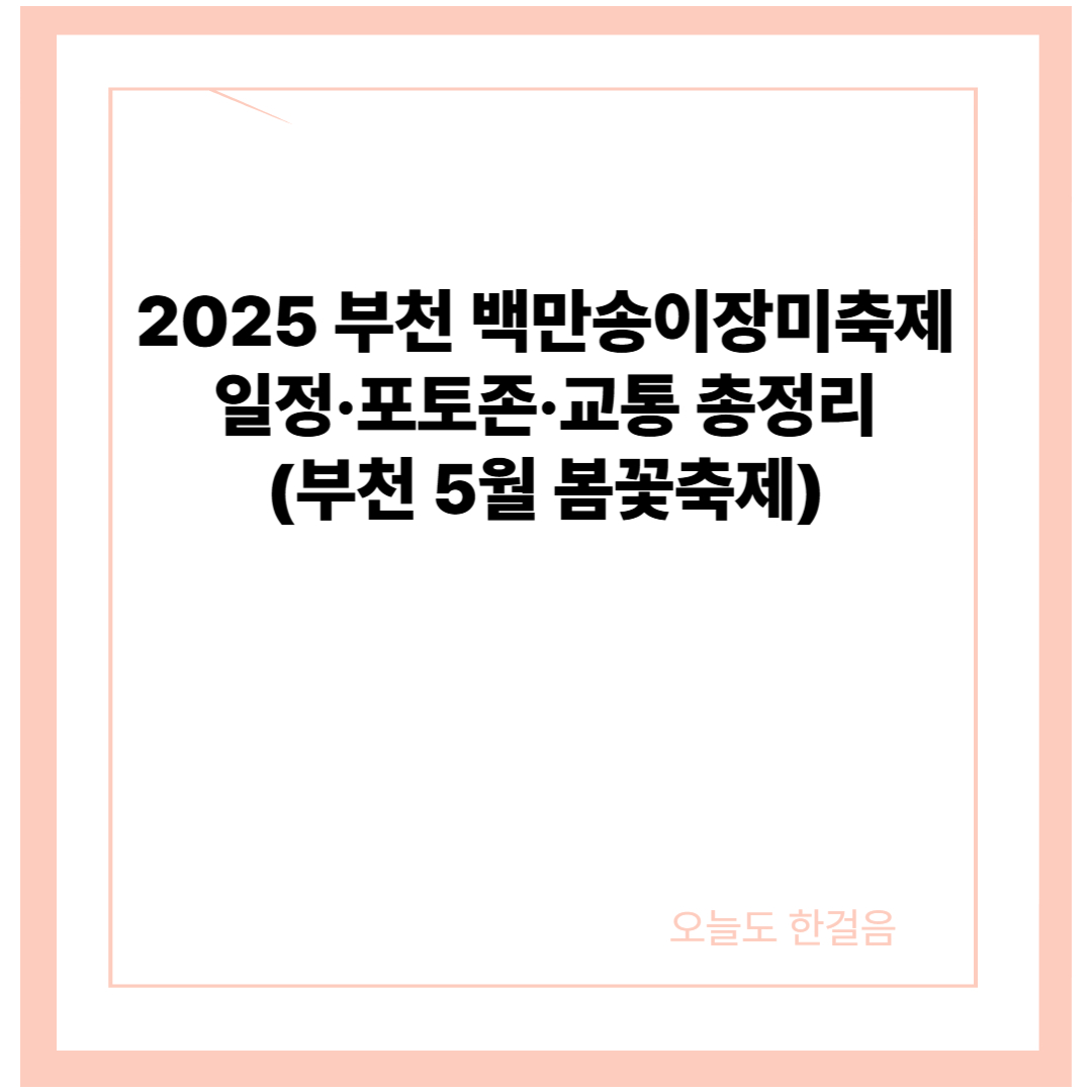 부천 백만송이 장미축제