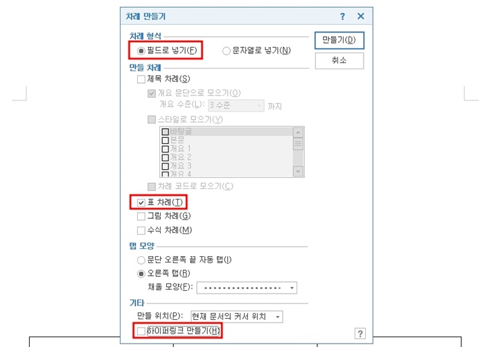 차례 만들기 설정 방법