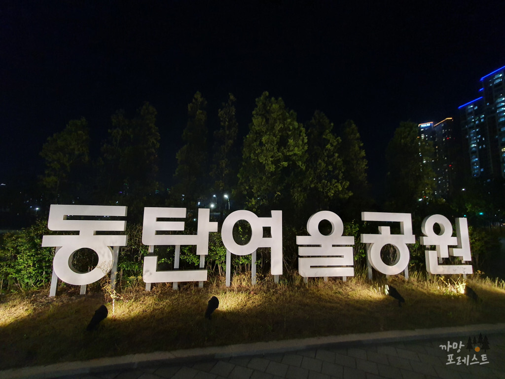 동탄여울공원