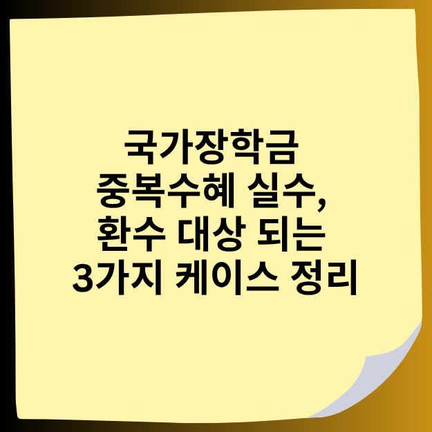 국가장학금 중복수혜 실수, 환수 대상 되는 3가지 케이스 정리