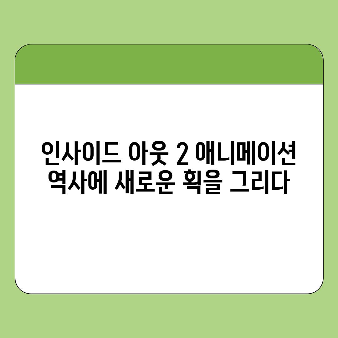 인사이드 아웃 2 애니메이션 역사에 새로운 획을 그리다