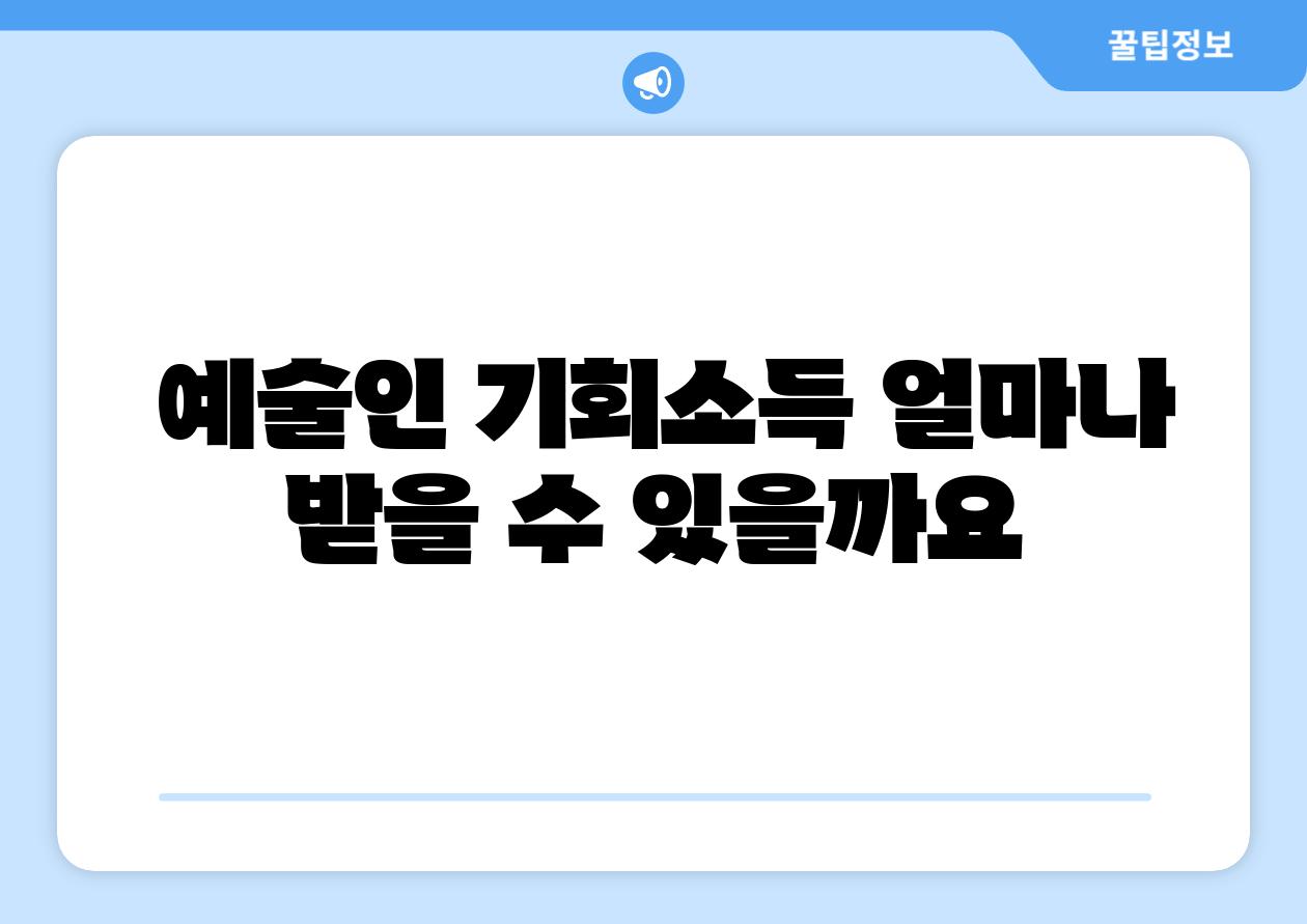  예술인 기회소득 얼마나 받을 수 있을까요