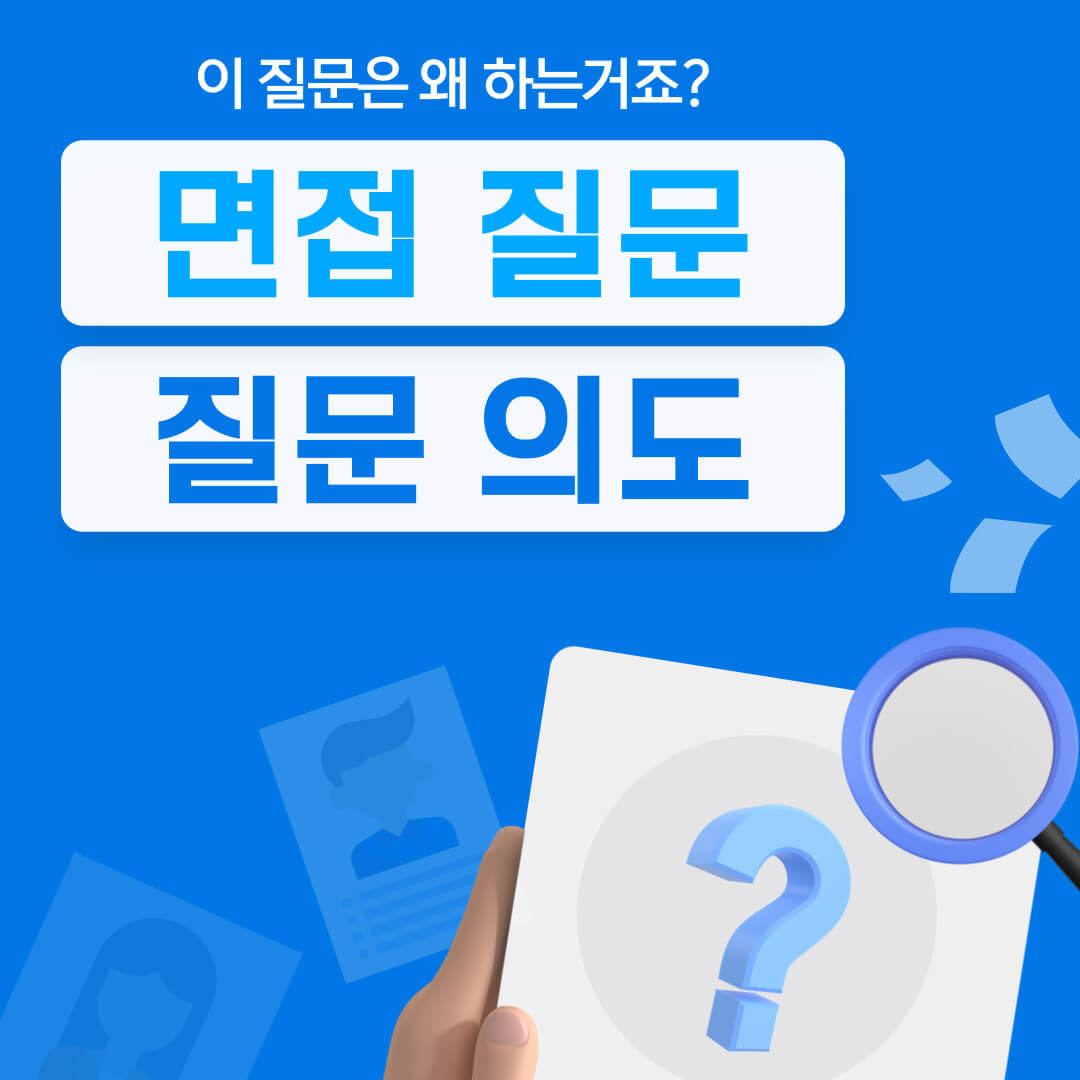 면접 질문과 질문 의도 해석