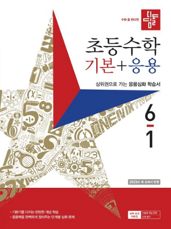 디딤돌-초등학교-수학-기본+응용 6-1 교재