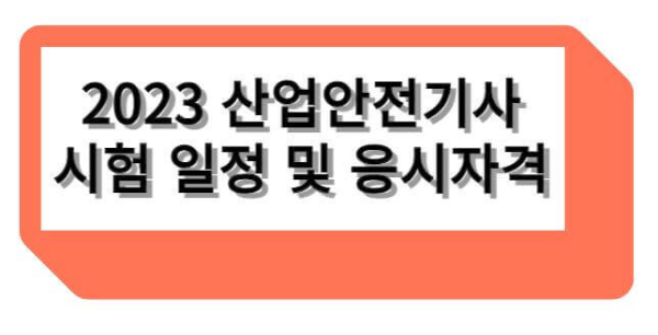 2023 산업안전기사