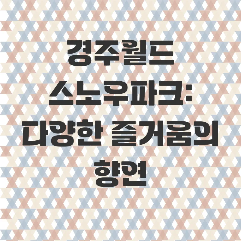 경주월드스노우파크_2
