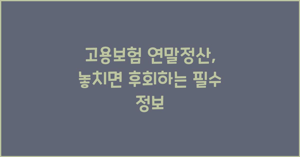 고용보험 연말정산