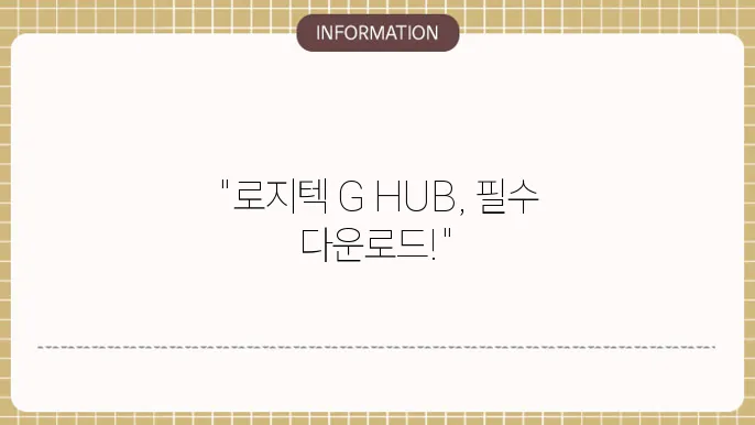 로지텍 마우스 드라이버 G HUB 다운로드 설치