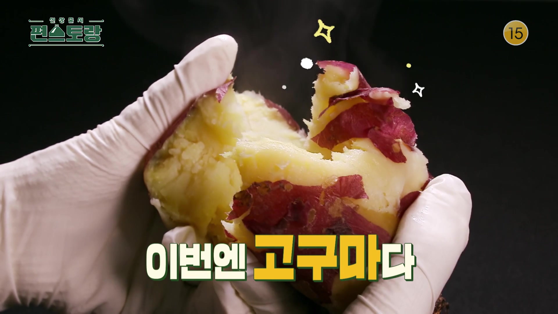  KBS 편스토랑 삼형제 아빠 카피정 정상훈 5분 완성 고구마잼 레시피 만드는 방법 소개