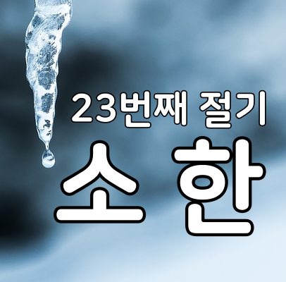  2021년 소한 날짜, 소한에 먹는 음식?