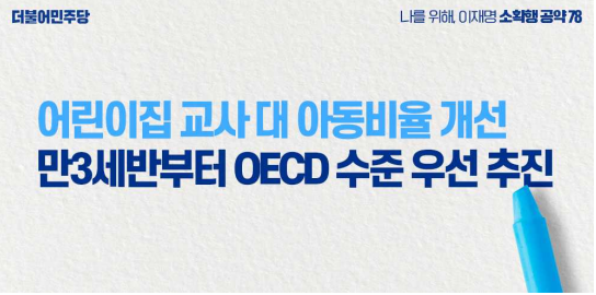  '이재명은 합니다. 소확행 공약 시리즈 78' 어린이집 교사 대 아동 비율 개선 공약 발표