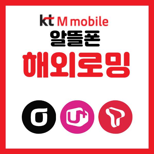 알뜰폰 ktm모바일 미국로밍