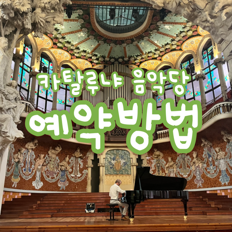  스페인 바르셀로나 - 카탈루냐음악당 예약방법/ 카탈루냐음악당 온라인예매