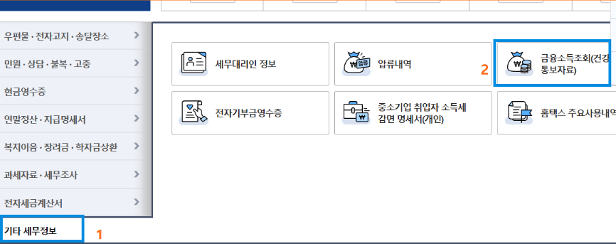 금융소득-1000만원-2,000만원-사이일때-조회