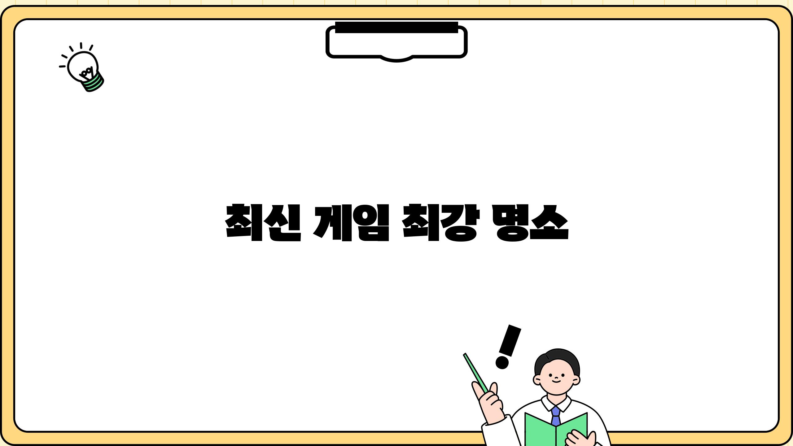 최신 게임 최강 명소