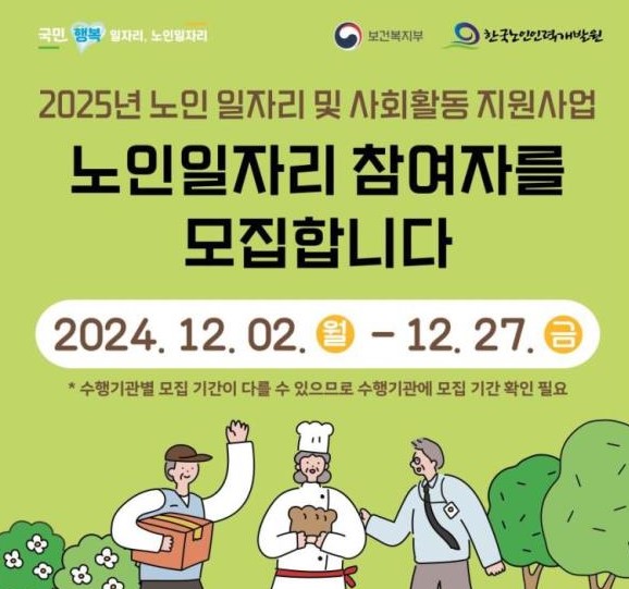 노인일자리 신청자격 2025년