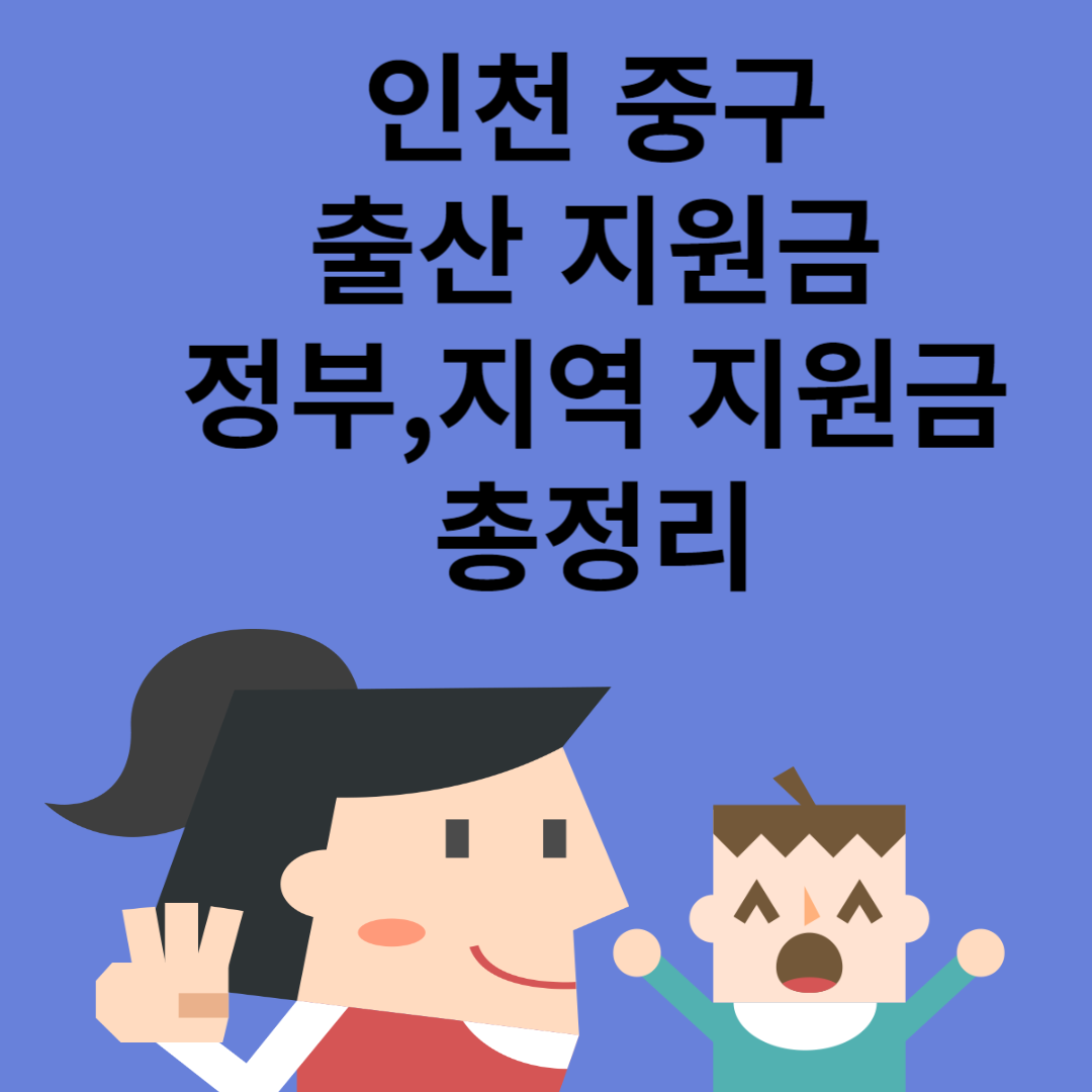 인천 중구 출산 지원금 총 3150만원(둘째 이상)ㅣ정부 지원금ㅣ지역 지원금ㅣ급여ㅣ총정리 블로그 썸내일 사진