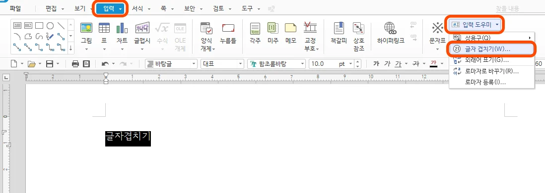 한글에서 입력 도우미의 글자 겹치기로 들어가는 모습