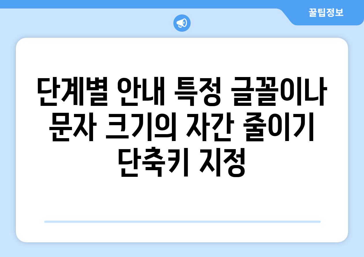 단계별 공지 특정 글꼴이나 문자 크기의 자간 줄이기 단축키 지정