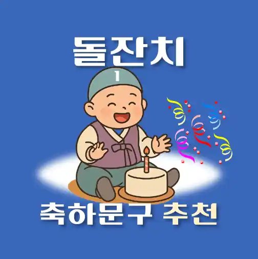 썸네일-직장동료-돌잔치-축하-문자인사-메시지
