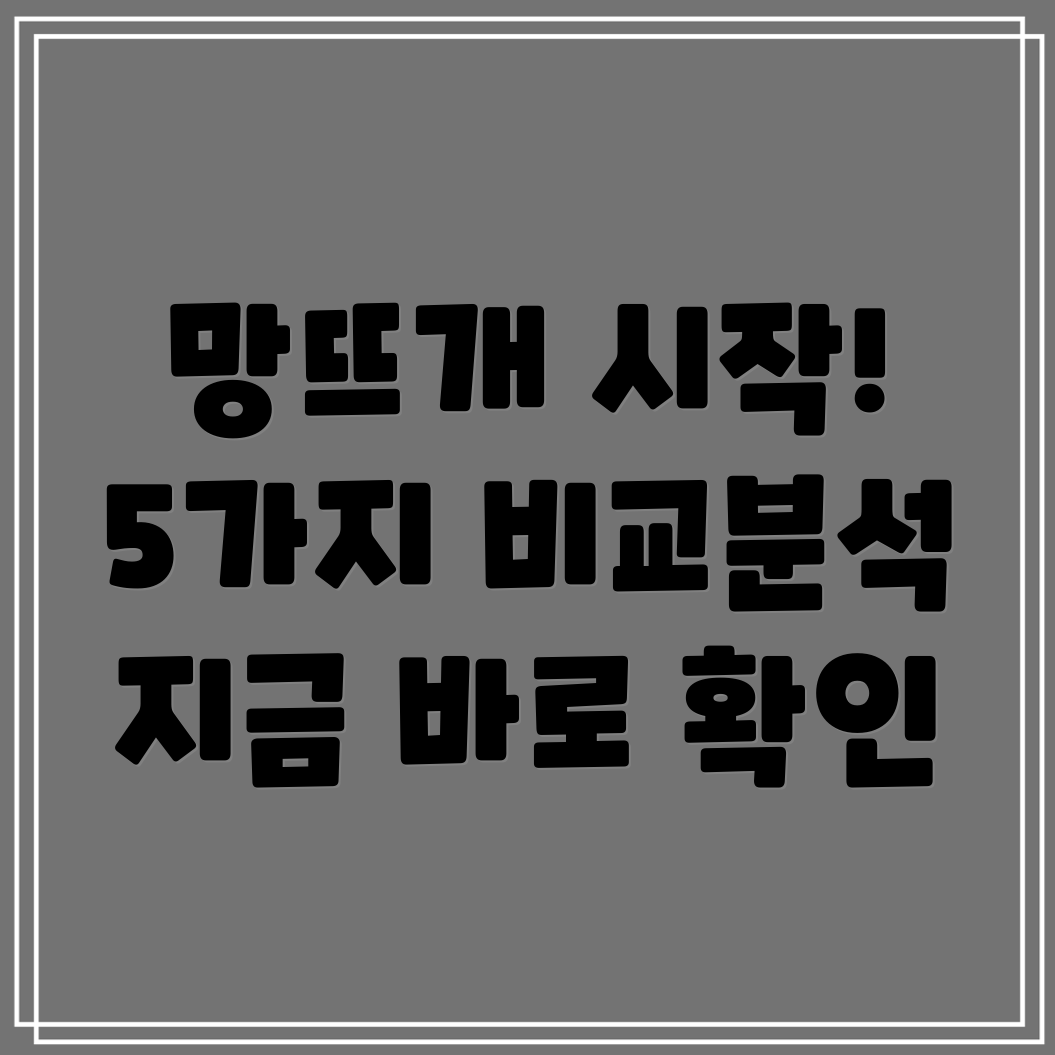 망뜨개지금시작하세요5가지매력적인망뜨개비교분석