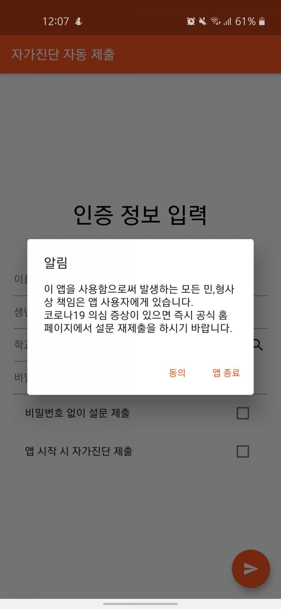 자가진단 자동화 앱 / 약관 동의