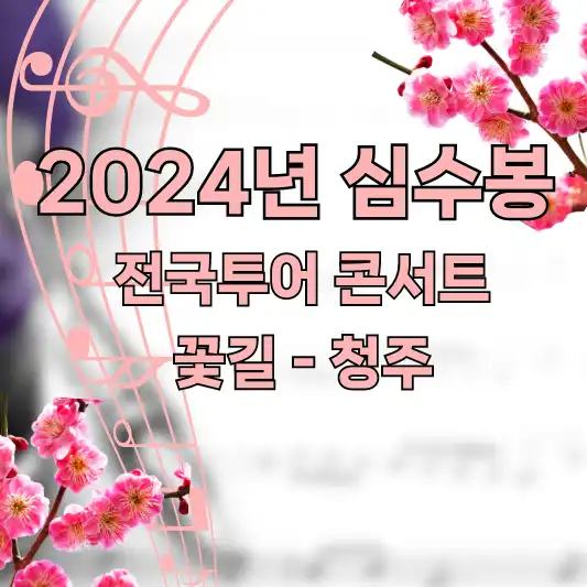 2024년 심수봉 전국투어 콘서트